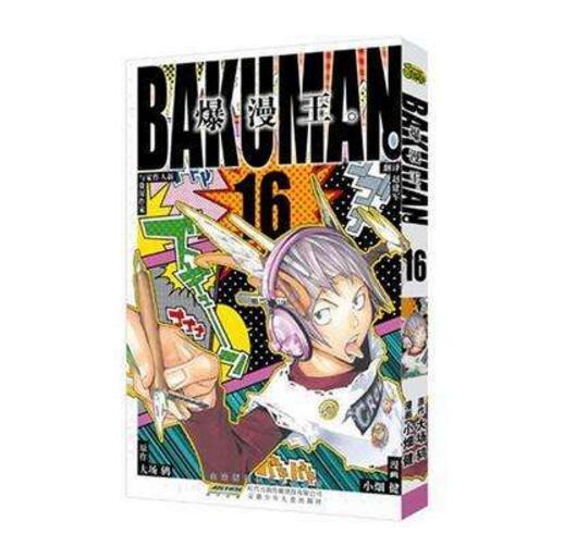 爆漫王16 爆漫王16