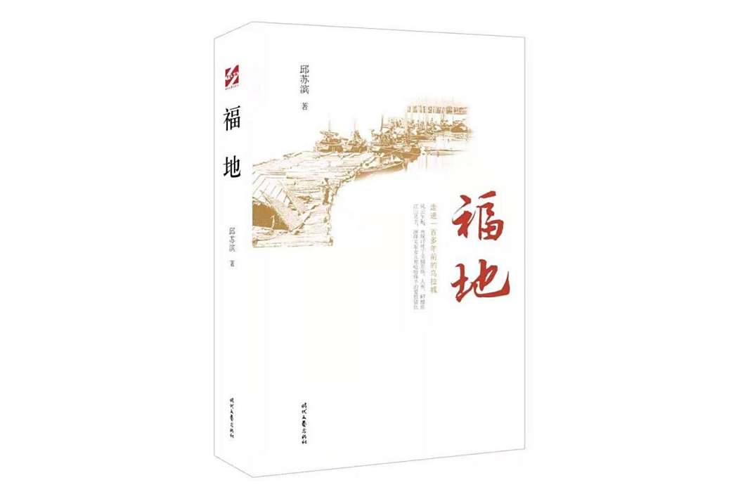 福地(2021年時代文藝出版社出版的長篇小說)