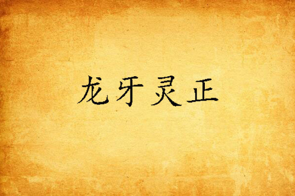 龍牙靈正 龍牙靈正