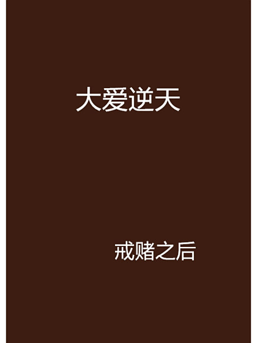 大愛逆天 大愛逆天