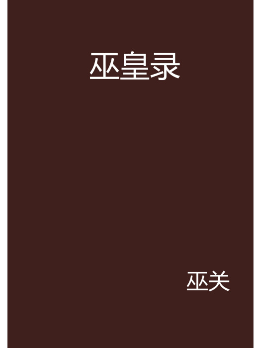 巫皇錄 巫皇錄