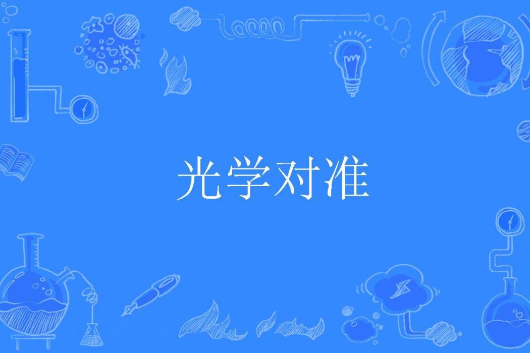 光學對準 光學對準