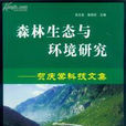 森林生態與環境研究：賀慶棠科技文集