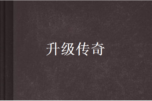升級傳奇 升級傳奇