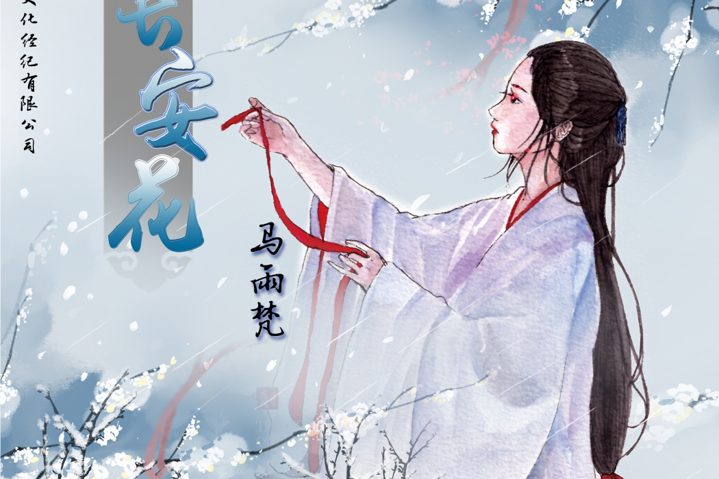 長安花(馬雨梵演唱的歌曲) 長安花(馬雨梵演唱的歌曲)