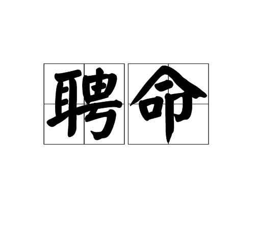 聘命 聘命