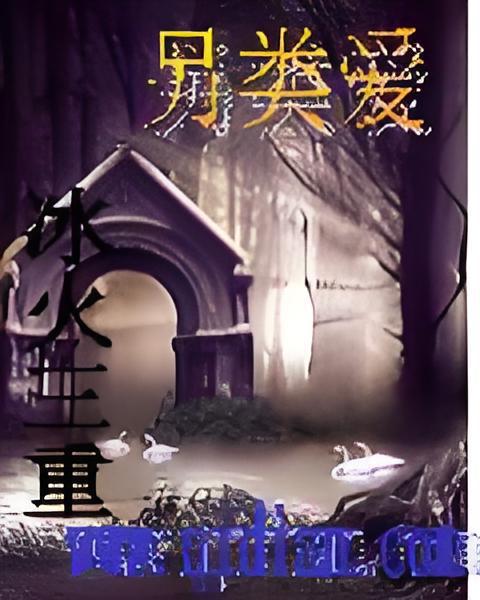 另類愛 另類愛