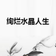 絢爛水晶人生 絢爛水晶人生
