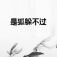 是狐躲不過 是狐躲不過