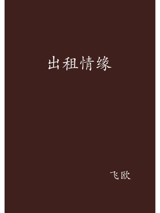 出租情緣 出租情緣