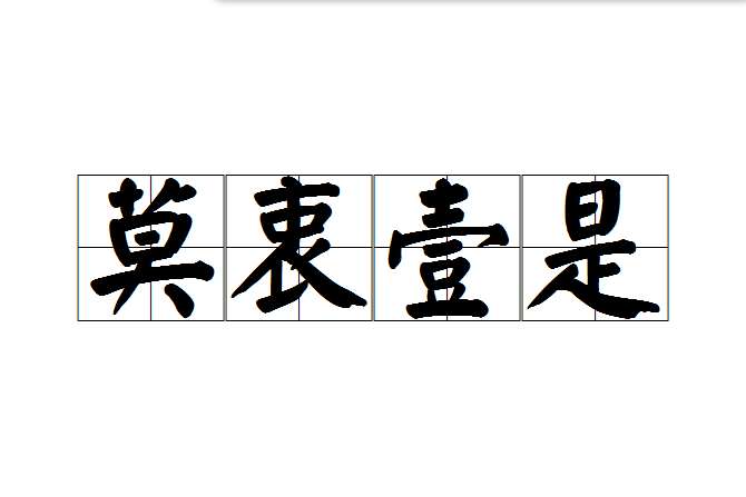 莫衷壹是 莫衷壹是
