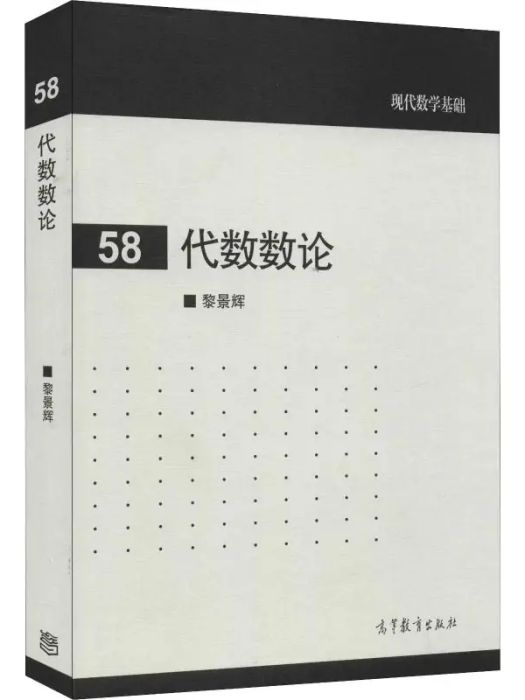 代數數論(2016年高等教育出版社出版的圖書) 代數數論(2016年高等教育出版社出版的圖書)