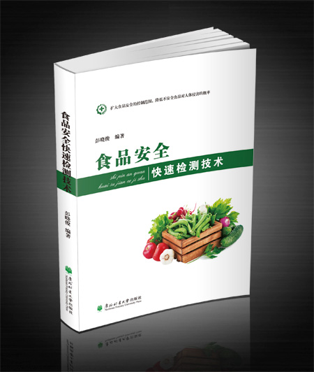食品安全快速檢測技術(彭曉俊/著東北林業大學出版社出版)