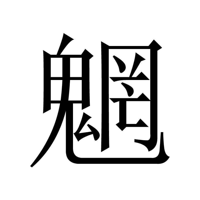 魍(漢字)