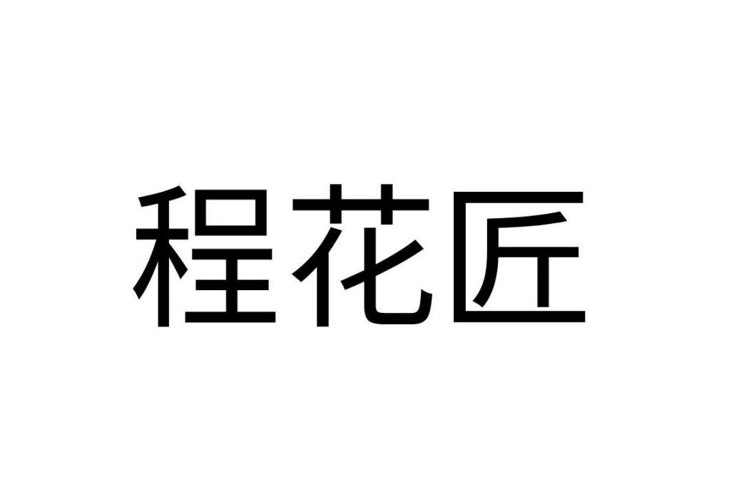 程花匠 程花匠
