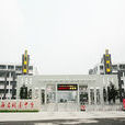 致遠中學(江蘇省宿遷市泗陽縣中學)