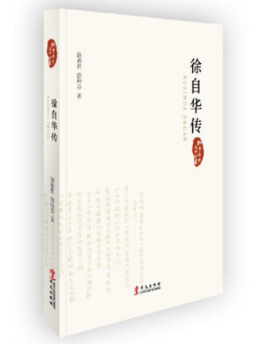 徐自華傳 徐自華傳