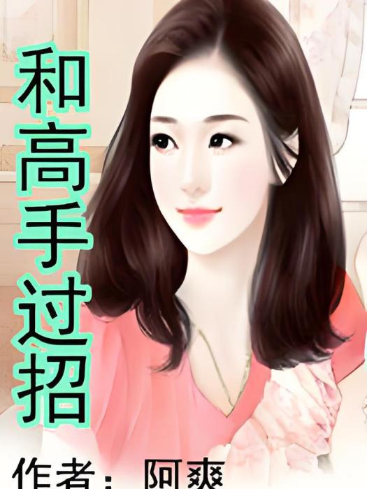 和高手過招 和高手過招