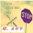 噬,水年華 噬,水年華