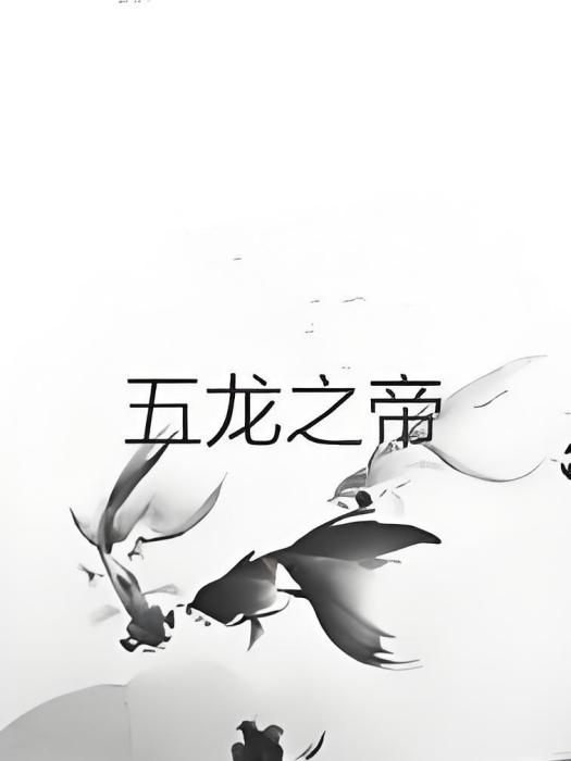 五龍之帝 五龍之帝