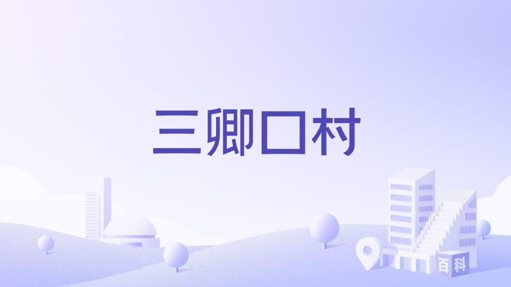 三卿口村 三卿口村
