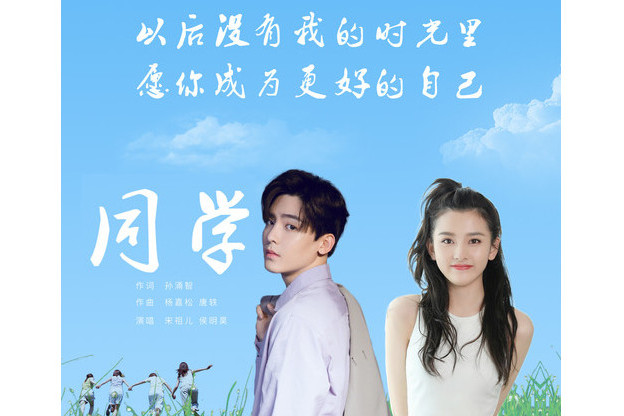 同學(侯明昊/宋祖兒演唱歌曲) 同學(侯明昊/宋祖兒演唱歌曲)