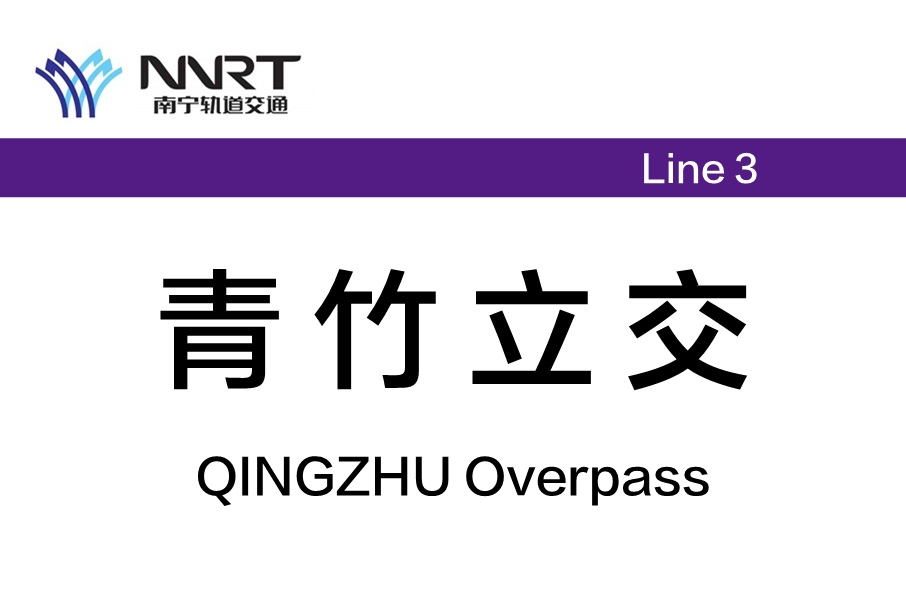 青竹立交站 青竹立交站