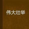 偉大壯舉 偉大壯舉