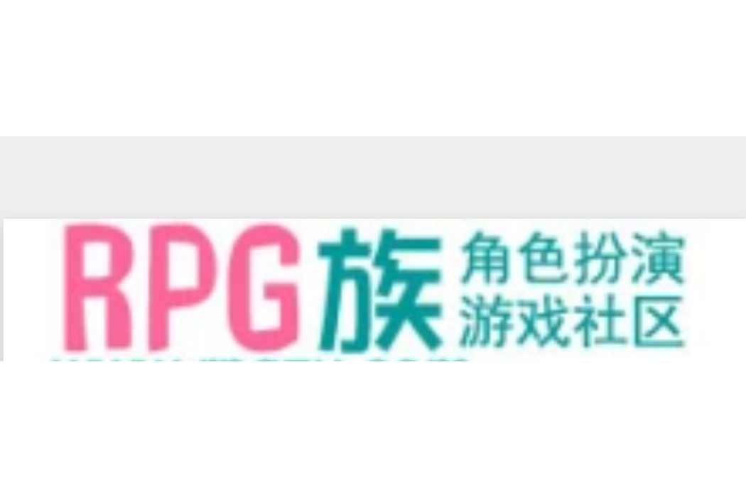RPG族 RPG族