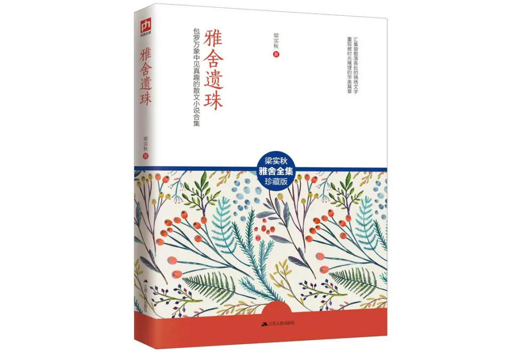 雅舍遺珠(2015年江蘇人民出版社出版的圖書) 雅舍遺珠(2015年江蘇人民出版社出版的圖書)