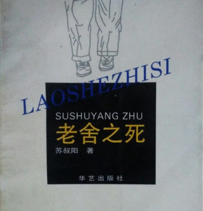 老舍之死 老舍之死
