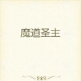 魔道聖主 魔道聖主