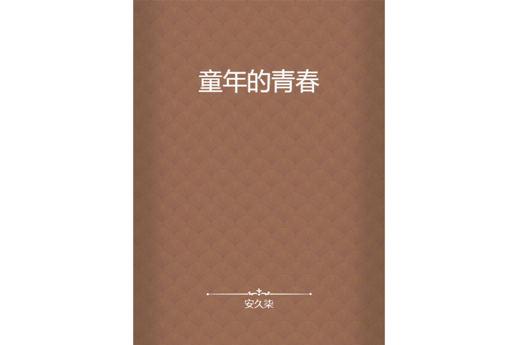 童年的青春 童年的青春