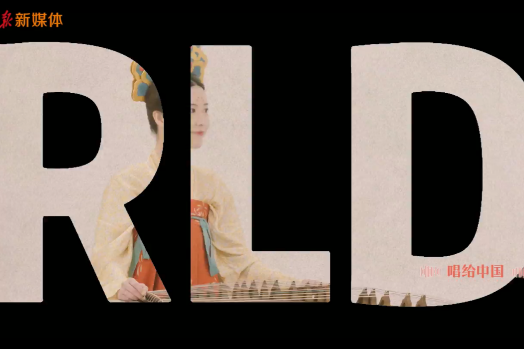 New World(2022年人民日報新媒體發起“唱給中國”歌詞眾籌活動) New World(2022年人民日報新媒體發起“唱給中國”歌詞眾籌活動)