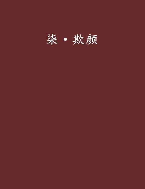 柒·欺顏 柒·欺顏