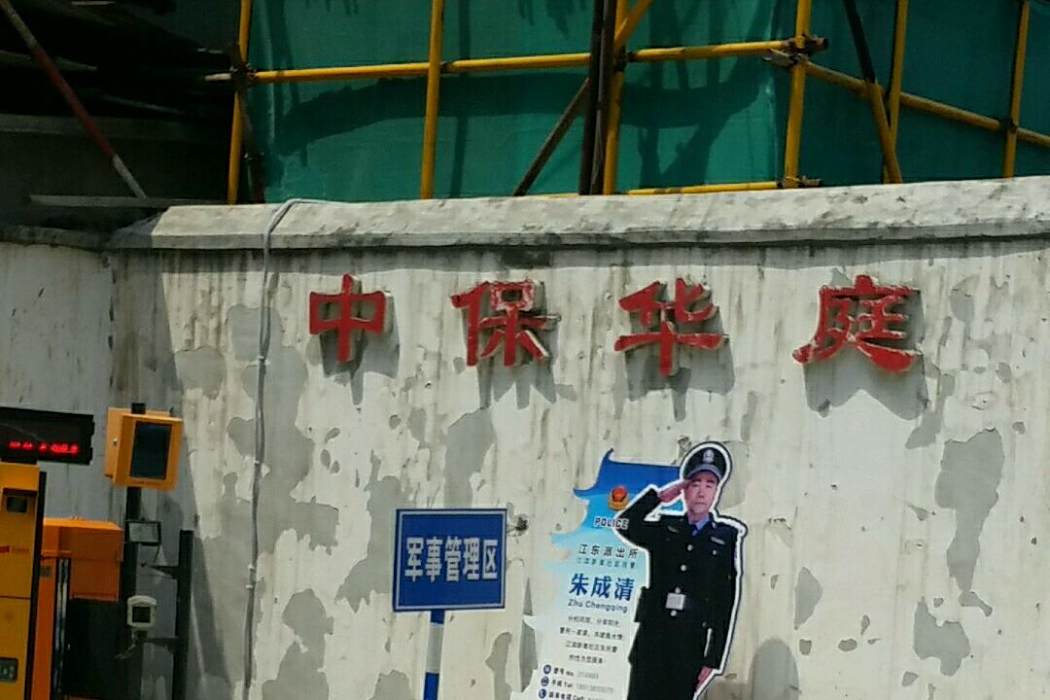 中保華庭