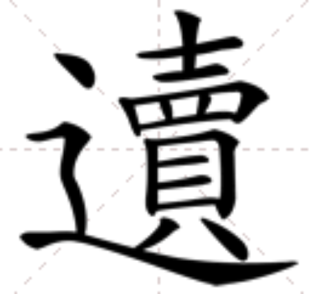 䢱 䢱