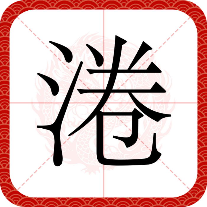 淃 淃