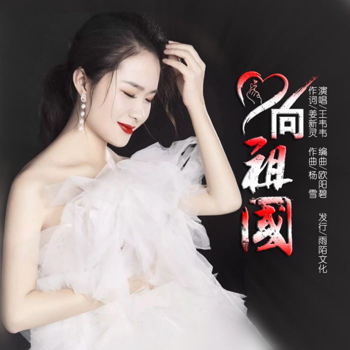 心向祖國 心向祖國