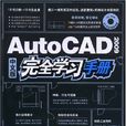 AutoCAD2009中文版完全學習手冊