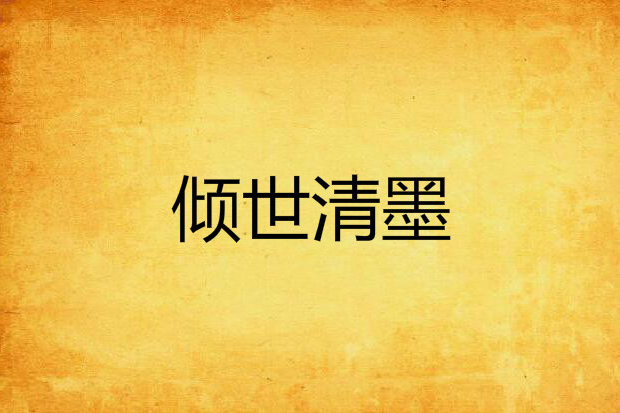 傾世清墨 傾世清墨