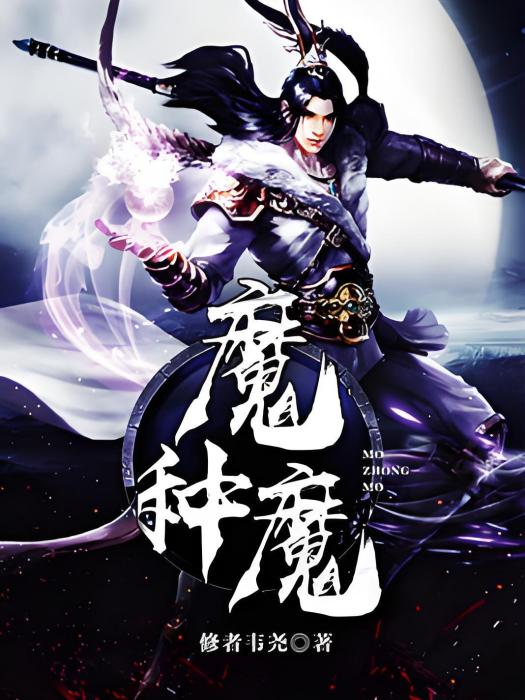 魔種魔 魔種魔