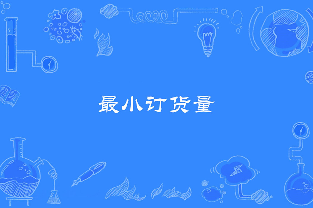 最小訂貨量 最小訂貨量