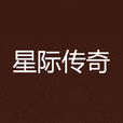 星際傳奇(星際傳奇小說)