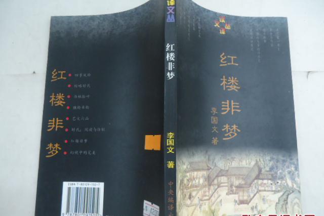 紅樓非夢 紅樓非夢