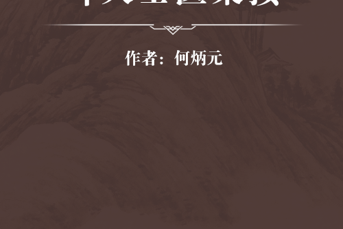 葉天士醫案按 葉天士醫案按