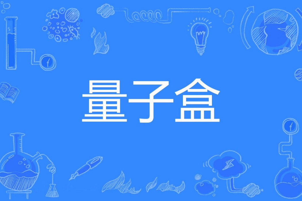 量子盒 量子盒