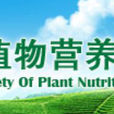 中國植物營養與肥料學會