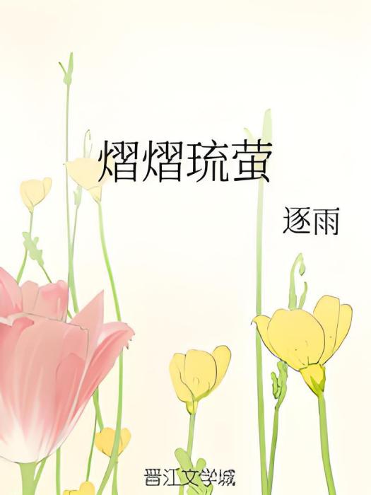 熠熠琉螢 熠熠琉螢