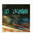 錯過(電視劇《第二次擁抱》主題曲) 錯過(電視劇《第二次擁抱》主題曲)